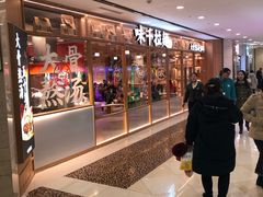 -味千拉面(光启城时尚购物中心店)