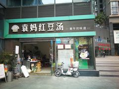 门面-袁妈红豆汤(重庆总店)