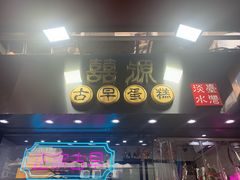 门面-囍源古早蛋糕