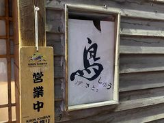 门面-烧鸟周居酒屋(香山店)