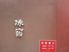 -故宫冰窖餐厅
