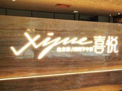 -喜悦烤鸭·新京菜(王府井店)