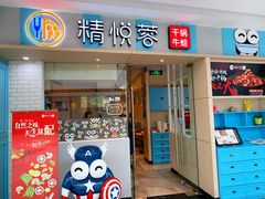 门面-精悦蓉(松江万达广场店)