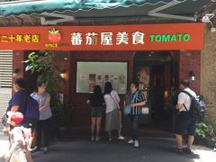 门面-番茄屋葡式美食(总店)