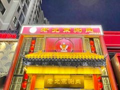 -曲氏老北京铜锅涮肉•火锅(不老街店)