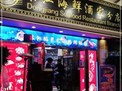 门面-东江海鲜酒家(艺都分店)