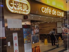 门面-大家乐(广州天河城六楼店)