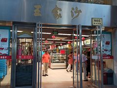 门面-王家沙点心店(南京西路总店)