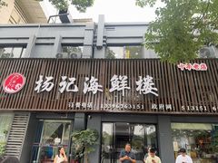 -杨记海鲜楼(三门黑金冠店)