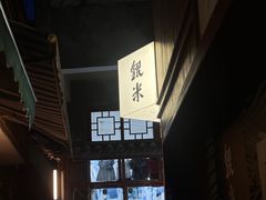 -银米·云南传统过桥米线(双廊黑金冠店)