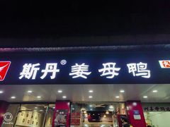 -斯丹姜母鸭·古法干香(田安南路店)