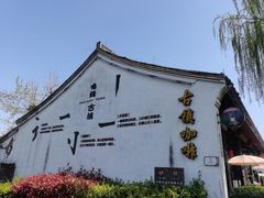 -鸣鹤古镇