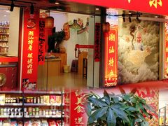 -长平腊味·潮汕特产