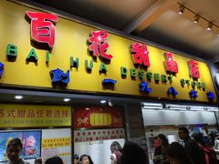 门面-百花传统甜品店(原址店)