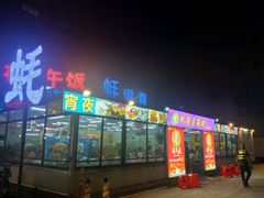 门面-蚝得喜海鲜(东城店)