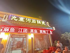 -九寨沟石锅鱼(沣峪口二十年店)