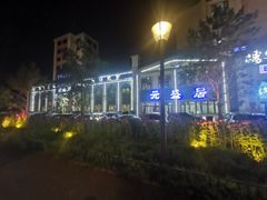 -元盛居(生态大街店)