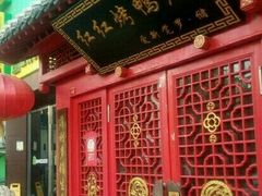 门面-红红烤鸭店(西单店)