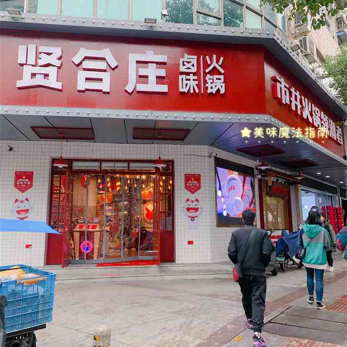 贤合庄卤味火锅(温州人民路店)-"锅底:我们选的番茄鸳鸯锅 中间一圈是