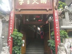 门面-李雪火锅食府(宽窄巷子总店)
