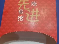 -陈先进鱼馆·地道农家菜(湖墅南路店)