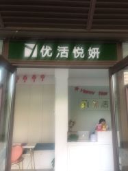 点击看大图 -优活悦妍美肤养生抗衰中心