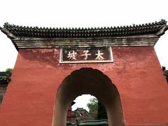-武当山风景区-太子坡