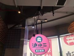 -炉小二铜锅牛蛙•川湘菜(三里屯店)