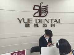 -雅悦齿科(顾村公园店)