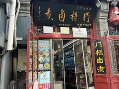 -门框胡同百年卤煮(前门煤市街店)