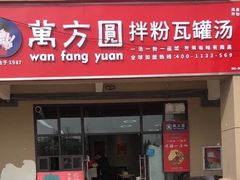 门面-万方圆拌粉瓦罐汤(合一城店)