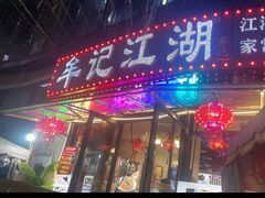 -牟记江湖重庆地标特色菜鱼蛋海鲜羊蝎子(巴南区黑金冠十多年好店)