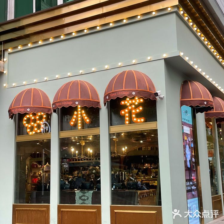 成都『最美』中古店——小花🌼 