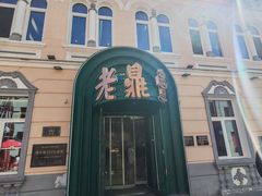 -老鼎丰(靖宇街总店)