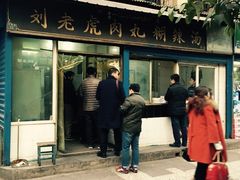 -刘老虎肉丸糊辣汤(总店)