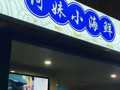 门面-阿妹小海鲜(下角店)