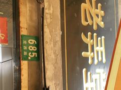 门面-沪西老弄堂面馆(定西路店)