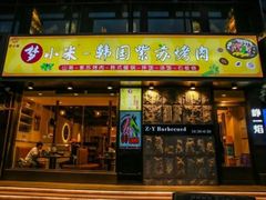 -小米烤肉-泥炉炭烤(常营店)