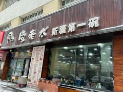 -安老太新疆第一碗(文艺路店)