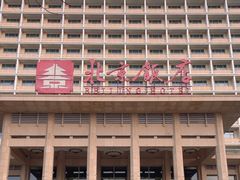 -北京饭店