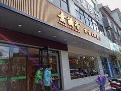 门面-素满香·素食自助餐(苏州·临顿路店)