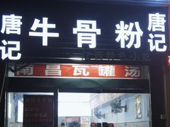 -唐记牛骨粉(陶溪川店)