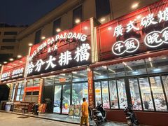 -拾分大排档·顺德鱼生·炭火羊肉煲·海鲜烧烤(南海桂城店)