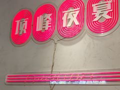 -顶峰夜宴·龙虾烧烤大排档(九江学院店)