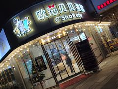 -欧莎贝贝蛋糕(桐乡崇福嘉凯城店)