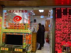 门面-安海五叔公土笋冻(西街店)