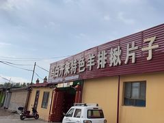 -马白开来特色羊排揪片子  (总店)