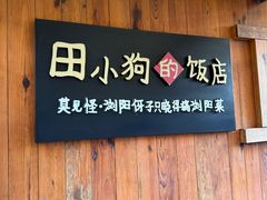 -田小狗的饭店(碧桂园店)