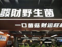 -菌小白火锅(时尚天河店)