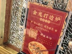 -金龙·打边炉(武进路店)